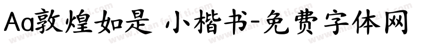 Aa敦煌如是 小楷书字体转换